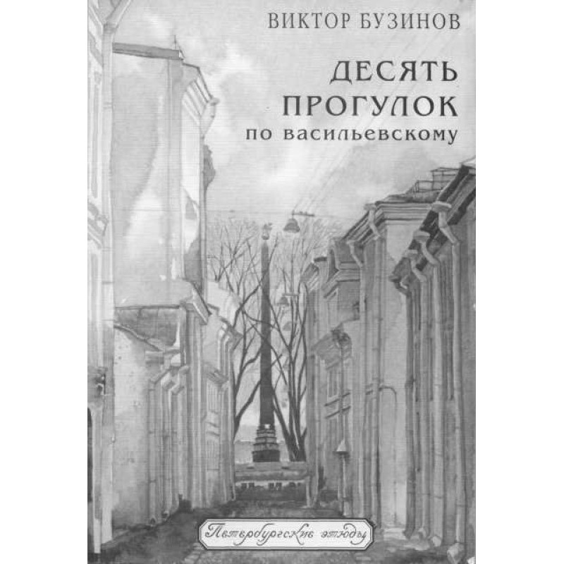 Ten walks along Vasilyevsky