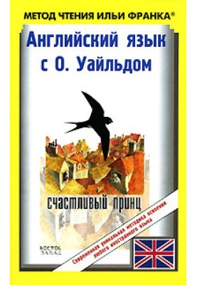 Англійська мова з О. Уайльд. Щасливий принц та інші казки / Oscar Wilde. The Happy Prince And Other Tales