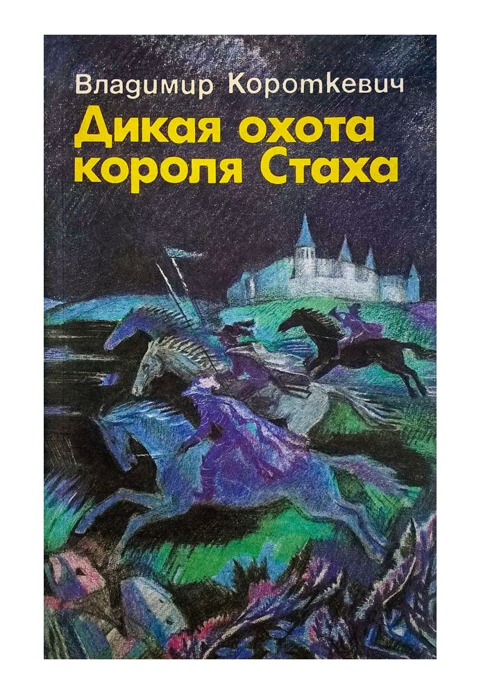 Дикая охота короля Стаха. Оружие. Цыганский король. Седая легенда