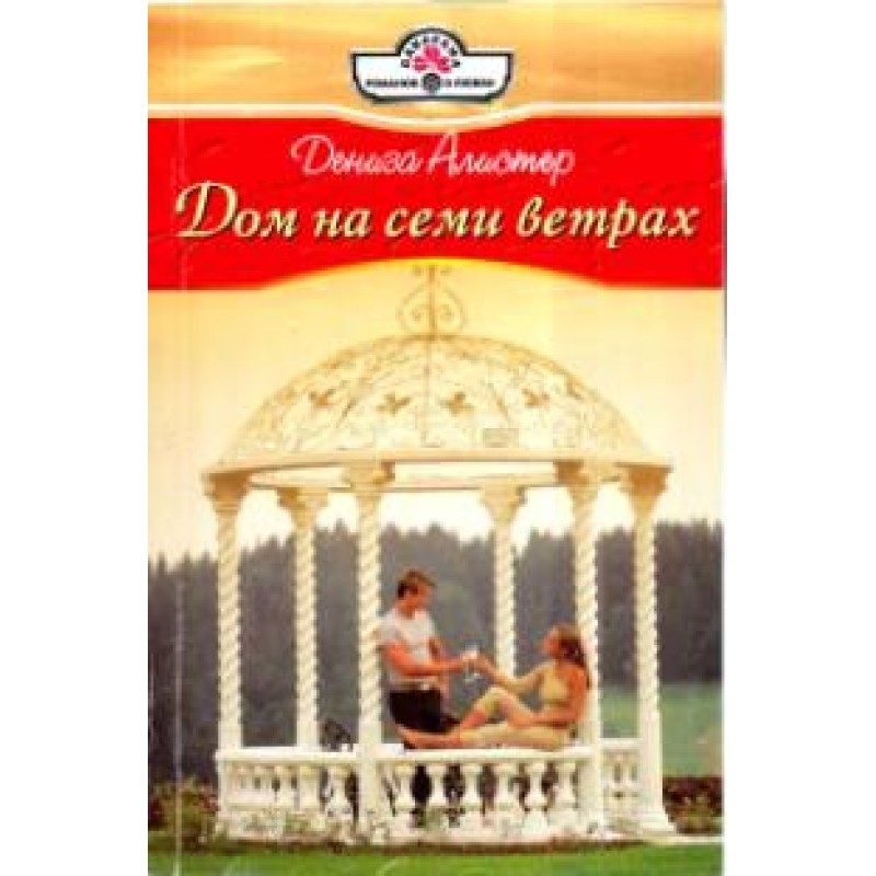 House on the Seven Winds