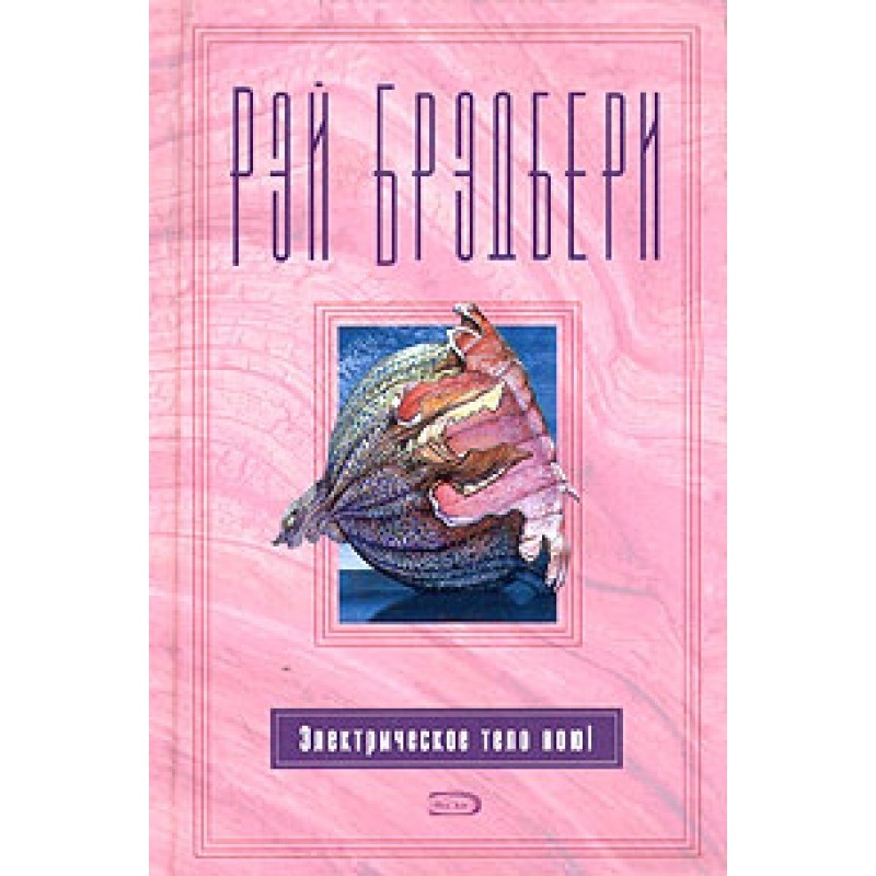 Электрическое тело пою!