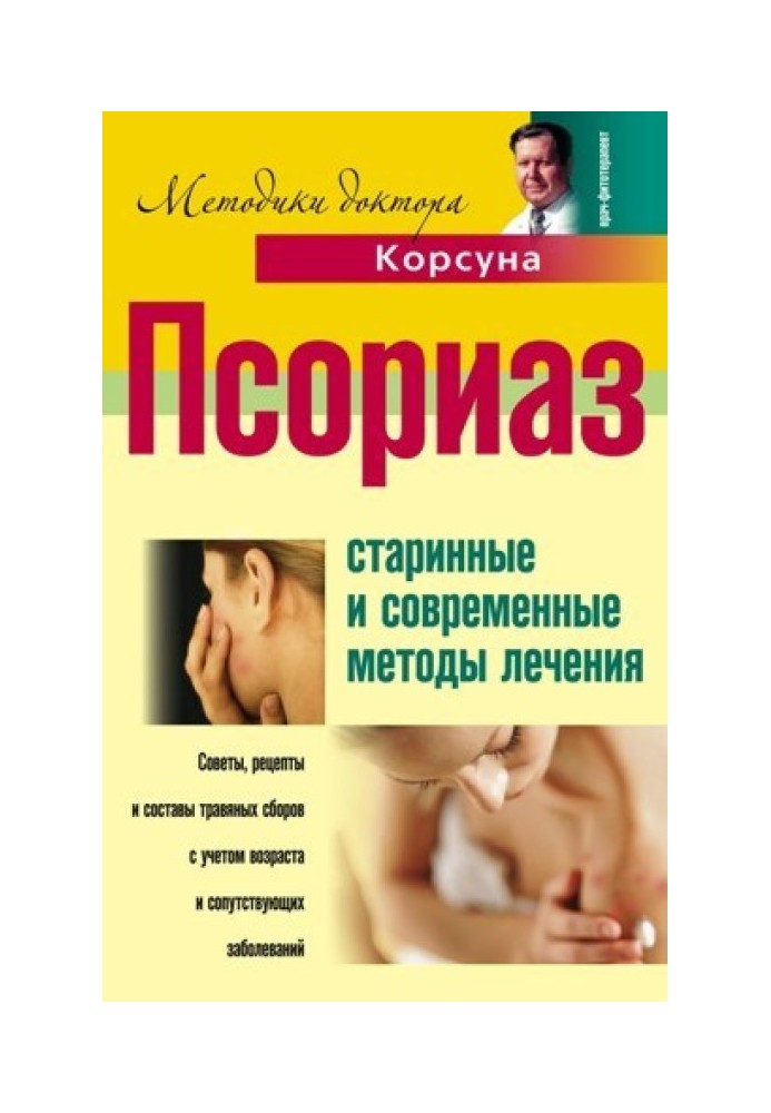 Псоріаз. Старовинні та сучасні методи лікування