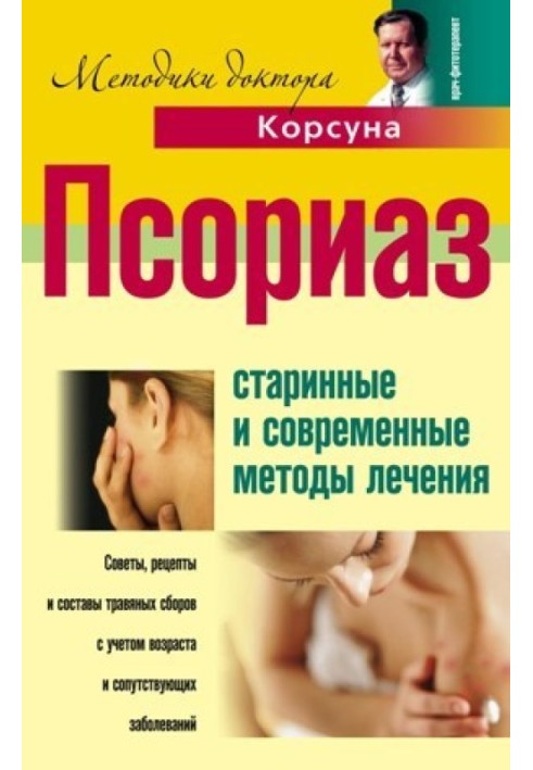 Псоріаз. Старовинні та сучасні методи лікування