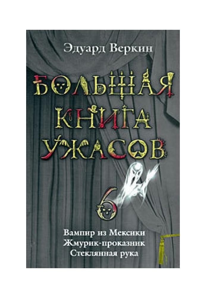 Большая книга ужасов — 6