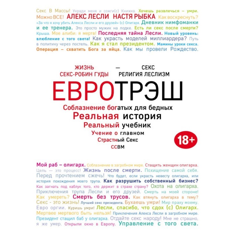 Евротрэш. Соблазнение...