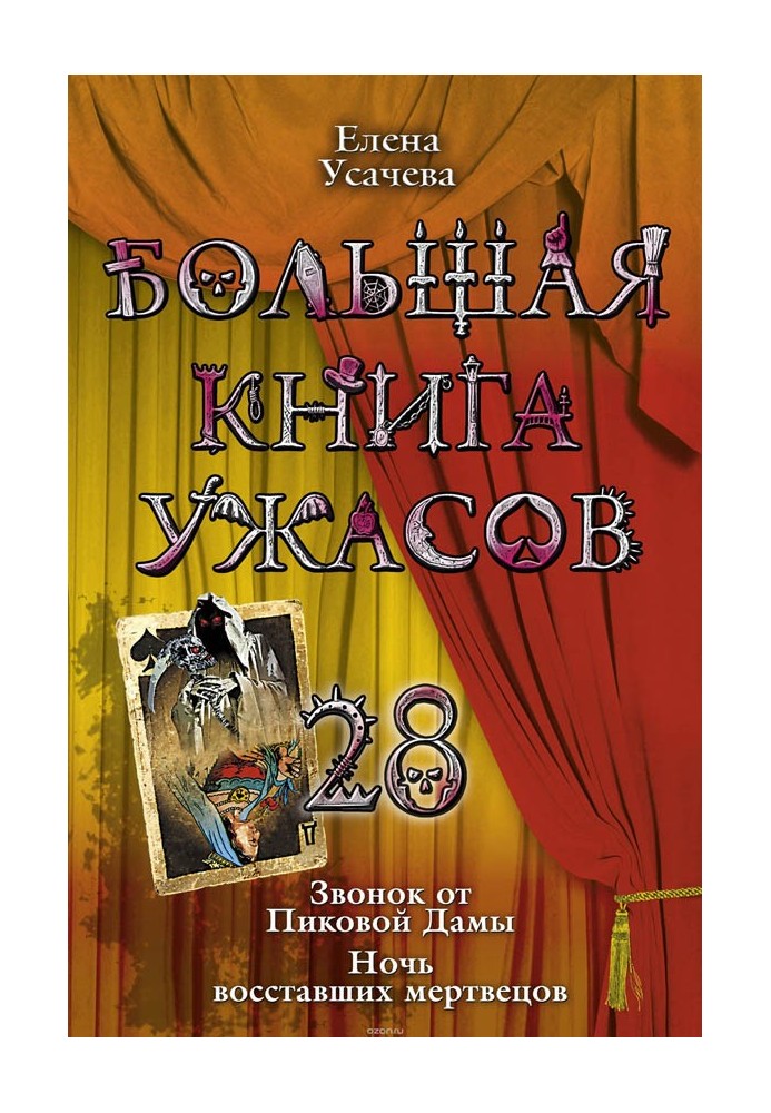 Большая книга ужасов – 28