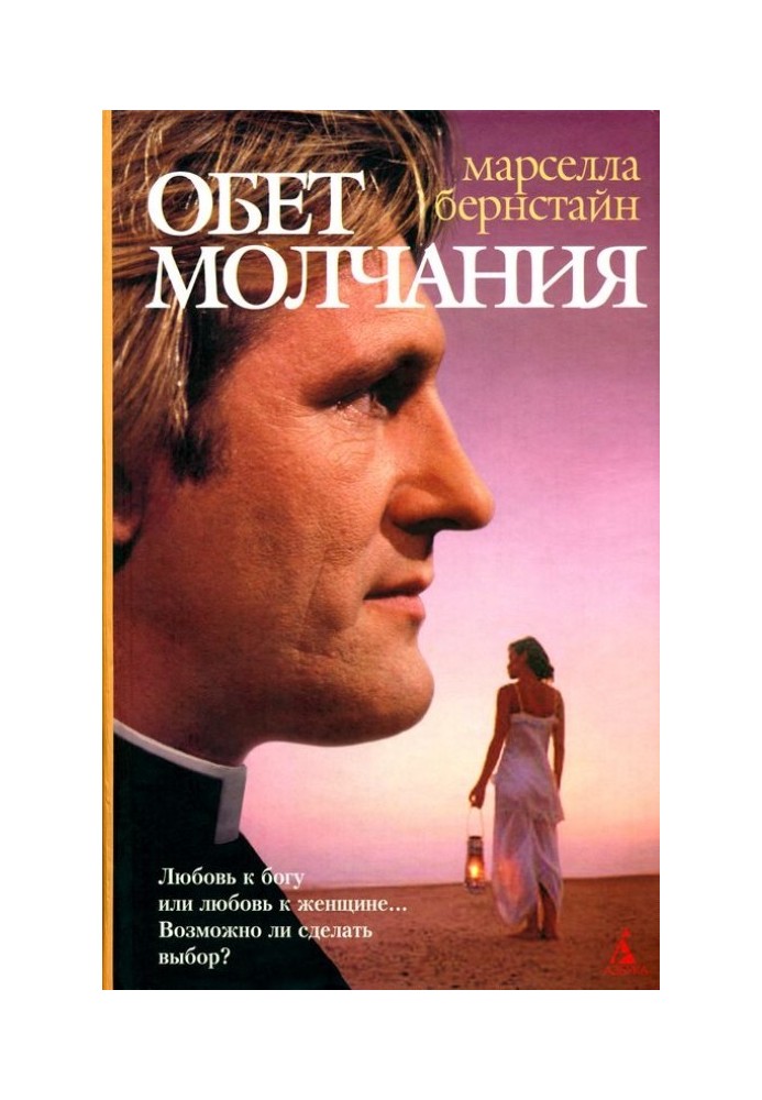 Обітниця мовчання