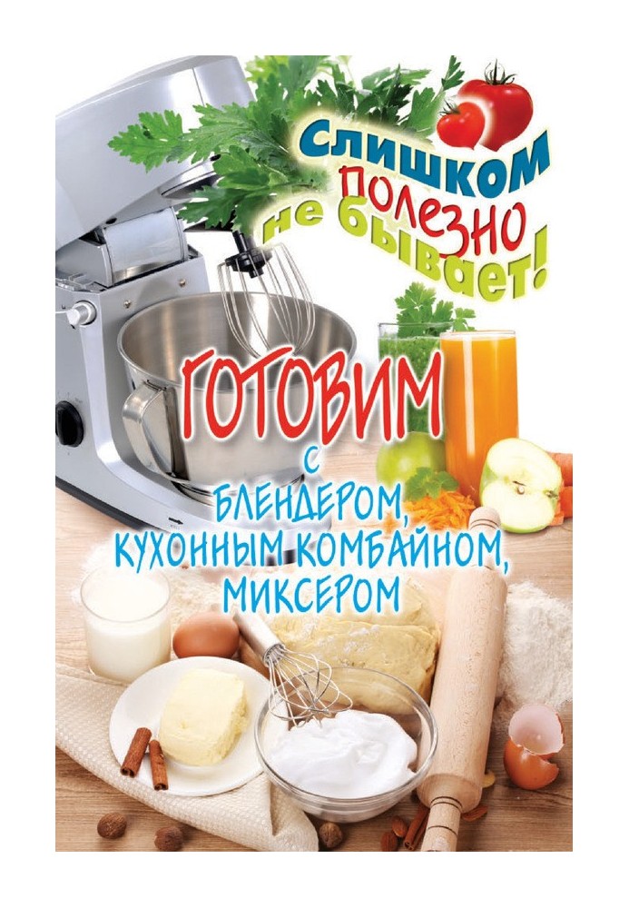 Готовим с блендером, кухонным комбайном, миксером