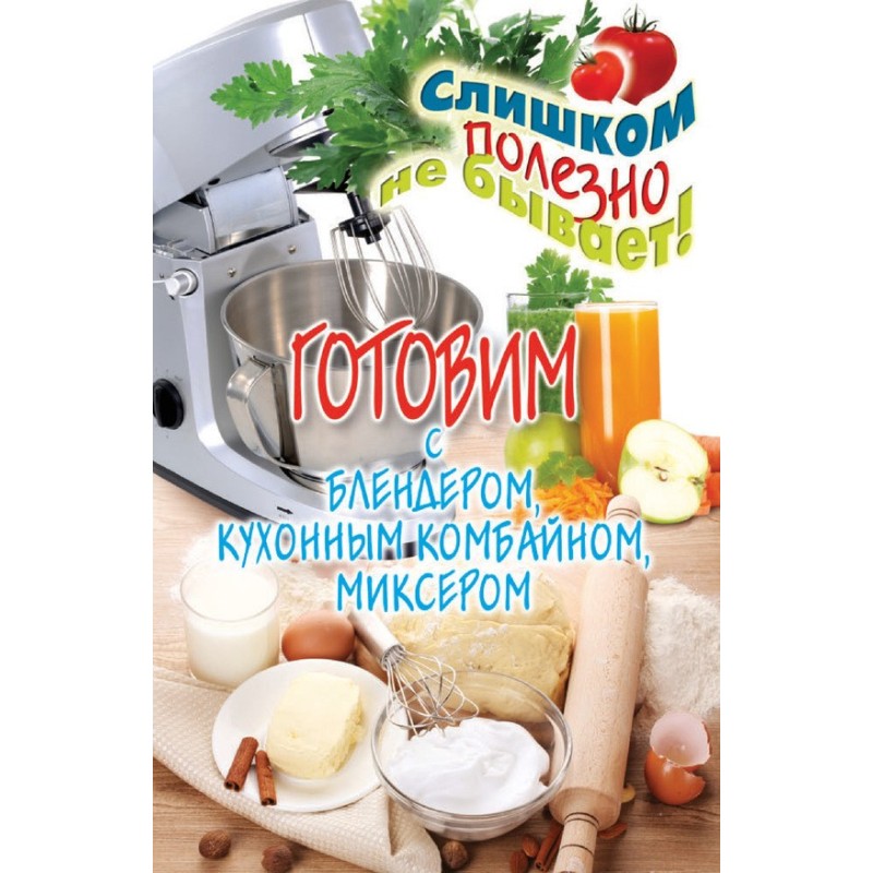 Готовим с блендером,...