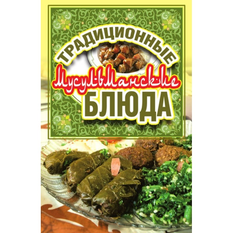Традиційні мусульманські...
