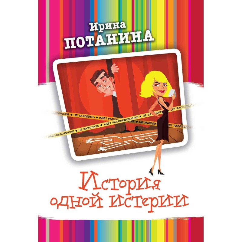 The story of one hysteria