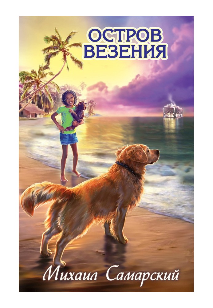 Острів везіння