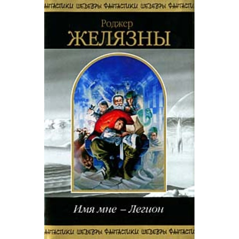 Ім'я мені легіон