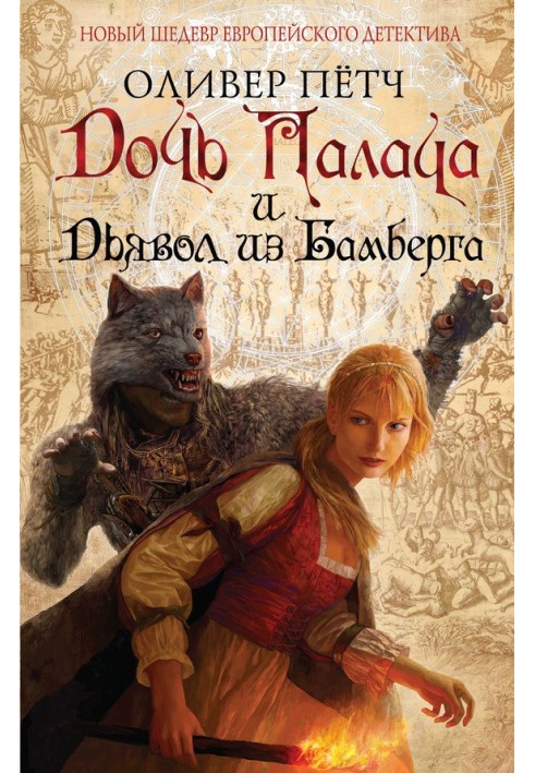Дочка ката і диявол із Бамберга