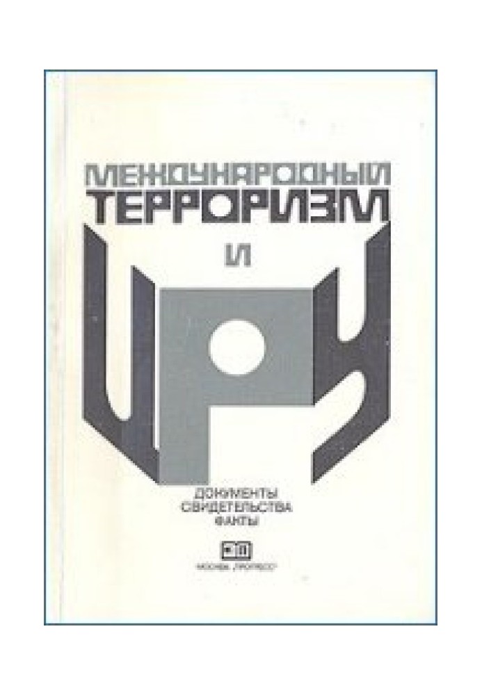 Міжнародний тероризм та ЦРУ: Документи, свідоцтва, факти