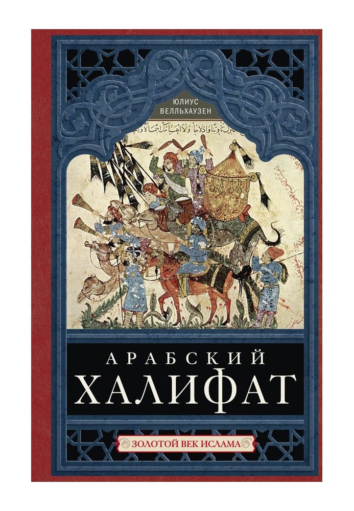 Арабська халіфат. Золотий вік ісламу