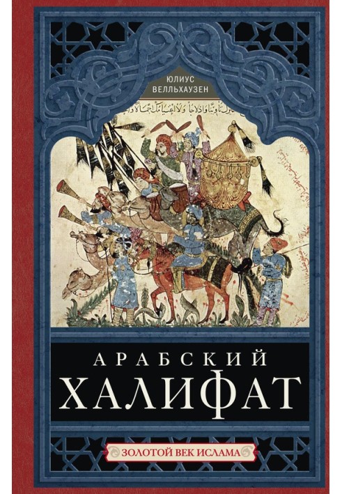 Арабська халіфат. Золотий вік ісламу