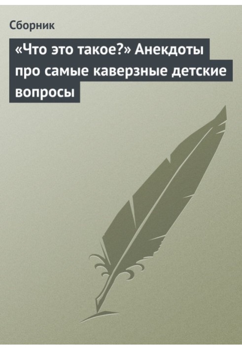 "Що це таке?" Анекдоти про найкаверзніші дитячі питання