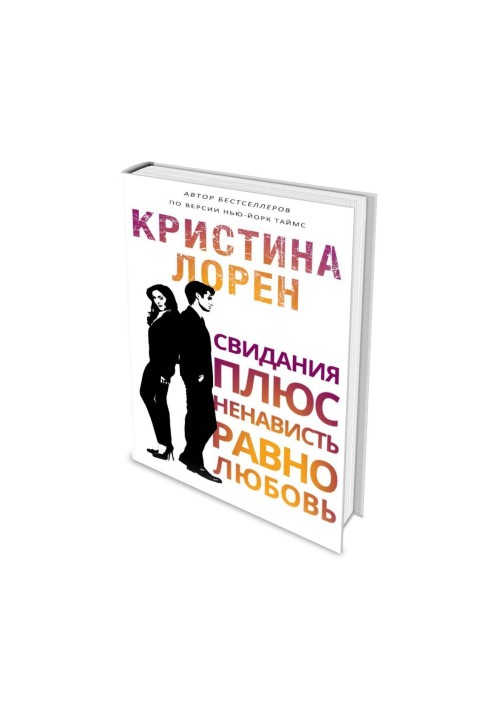 Побачення плюс ненависть і любов