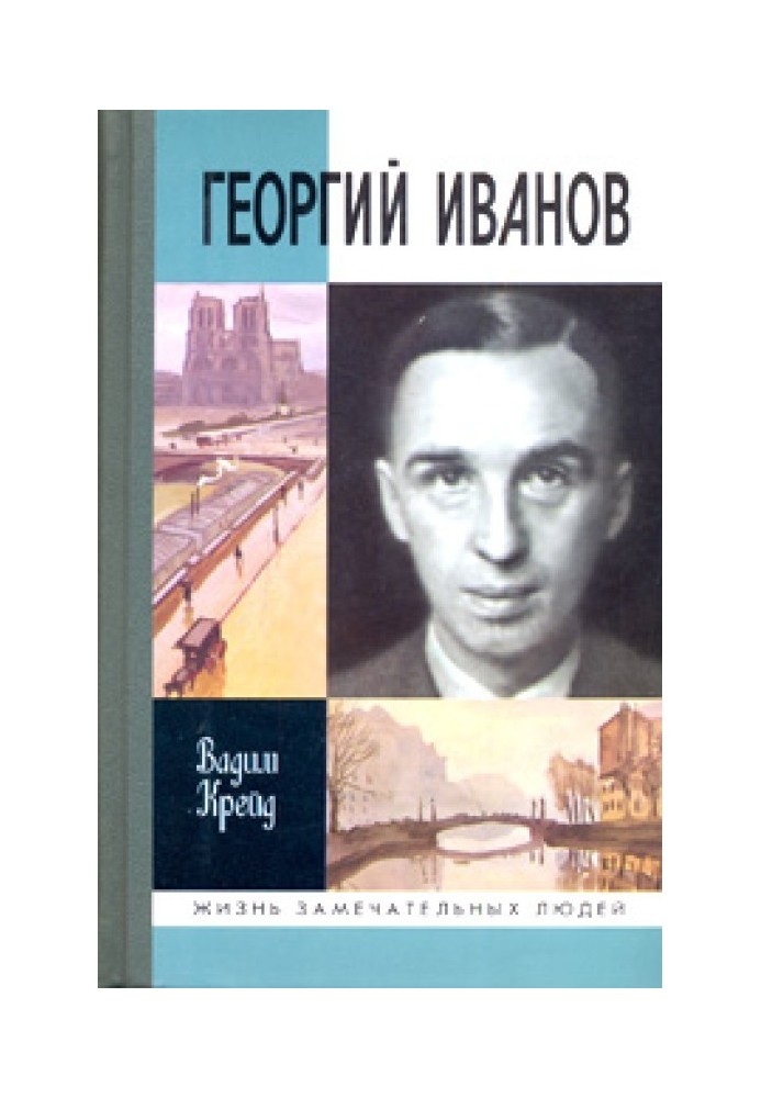 Георгий Иванов