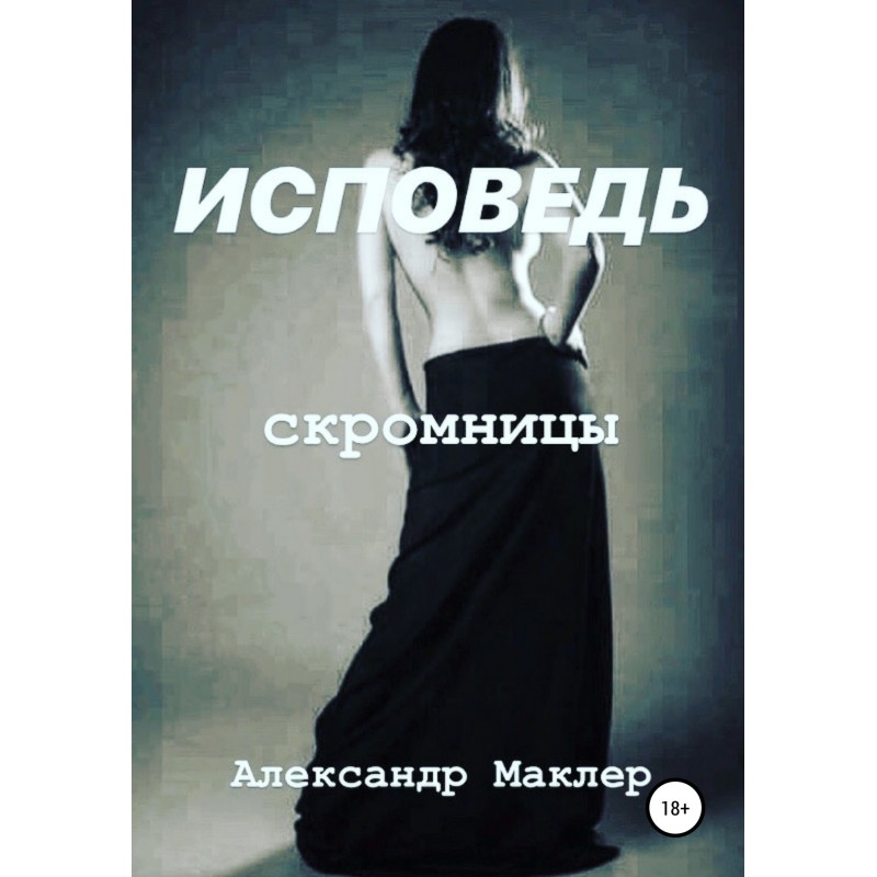 Confession of a prude