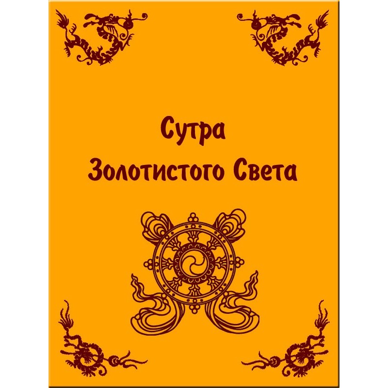 Сутра Золотистого Світла