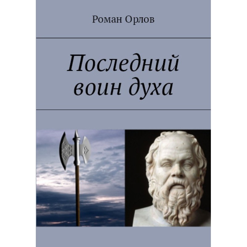 The Last Spirit Warrior