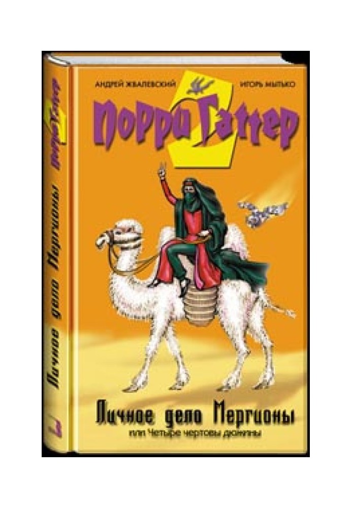 Особиста справа Мергіони або Чотири чортові дюжини