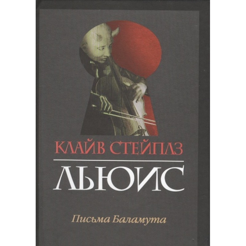 Письма Баламута
