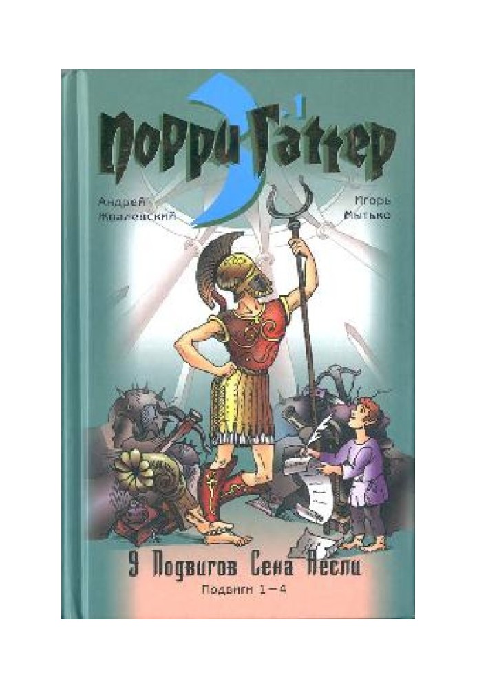 Дев'ять подвигів Сена Аеслі. Подвиги 1-4