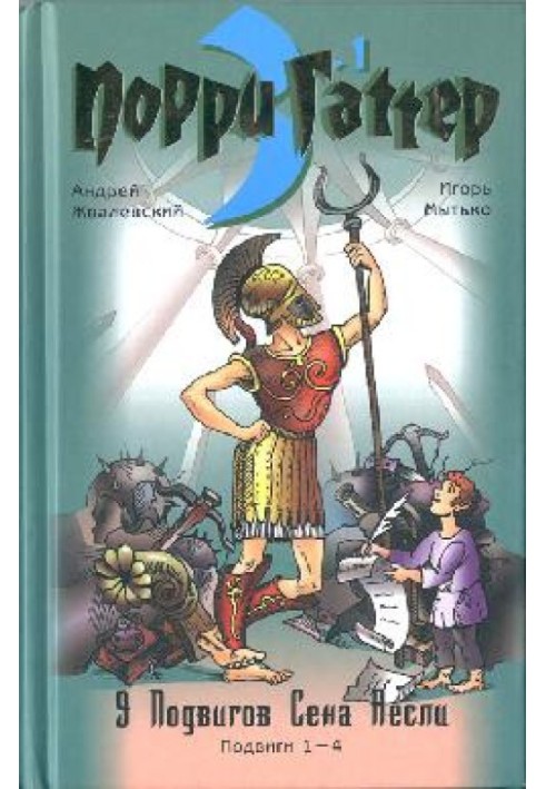 Дев'ять подвигів Сена Аеслі. Подвиги 1-4