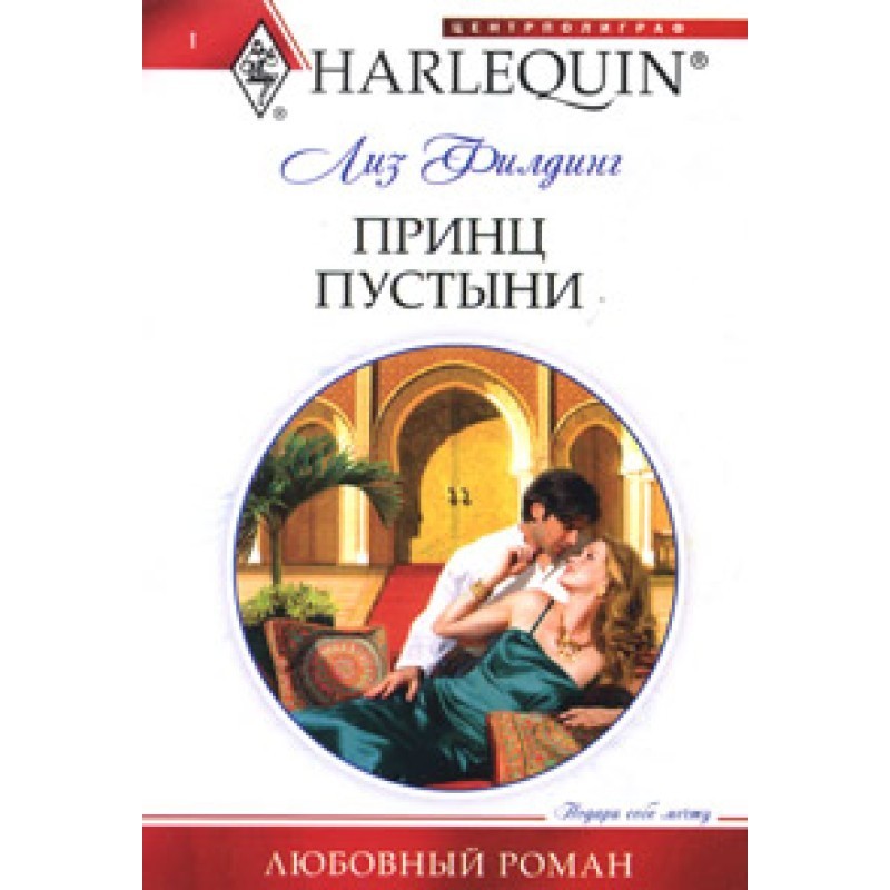 Принц пустыни