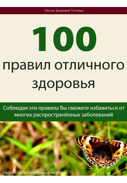 100 правил отличного здоровья