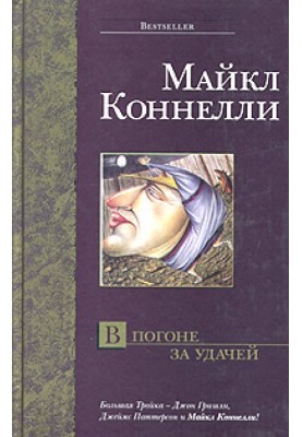 В погоне за удачей