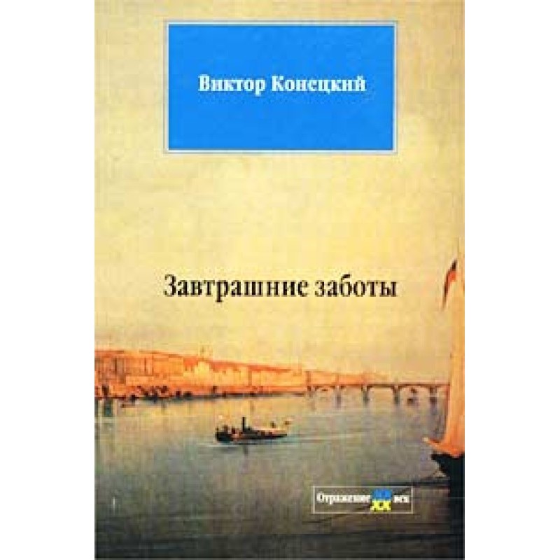 Завтрашние заботы