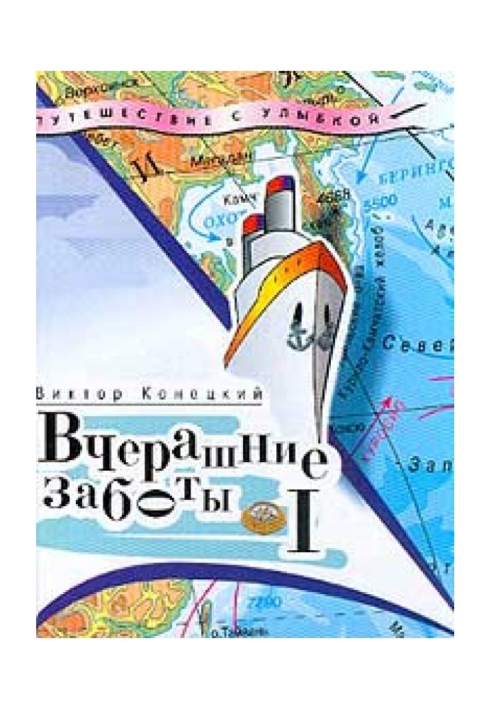 Вчорашні турботи (дорожні щоденники)