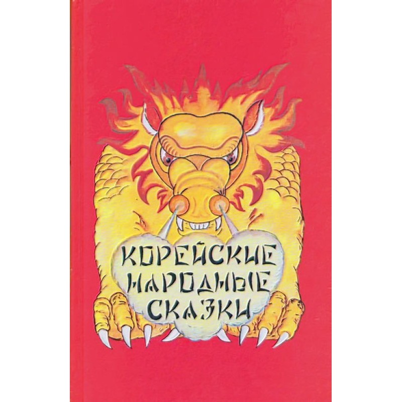 Корейські народні казки