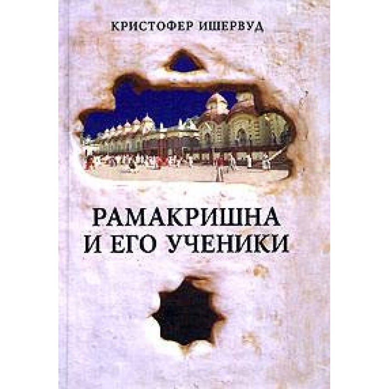 Рамакришна и его ученики