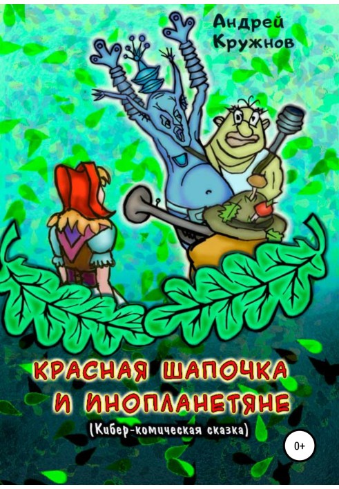 Красная Шапочка и инопланетяне