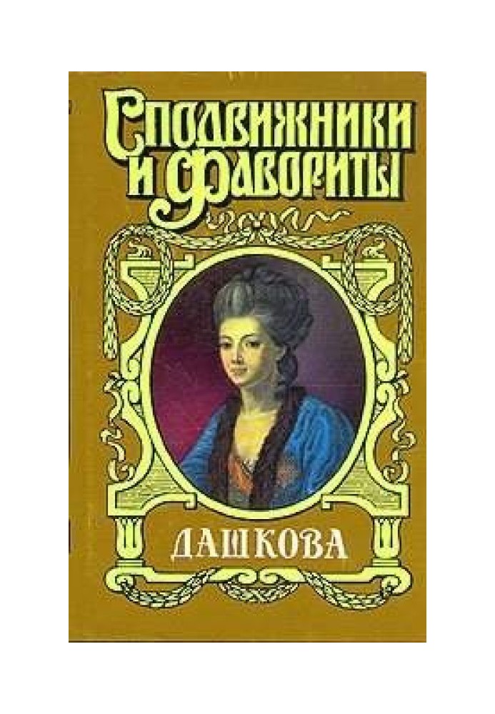 Княгиня Екатерина Дашкова