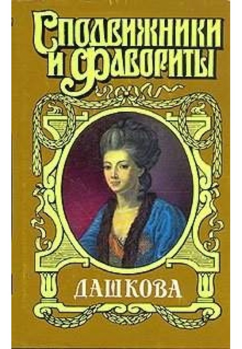 Княгиня Екатерина Дашкова