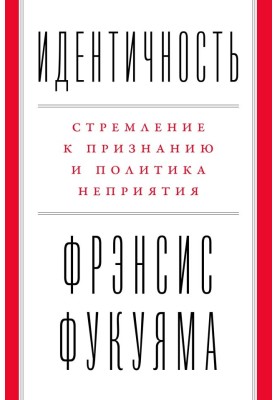 Identity. The desire for recognition and the politics of rejection