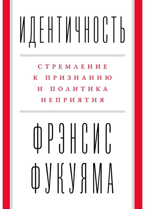 Ідентичність. Прагнення до визнання та політика неприйняття