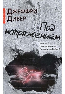 Под напряжением