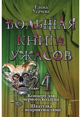 Большая книга ужасов – 24