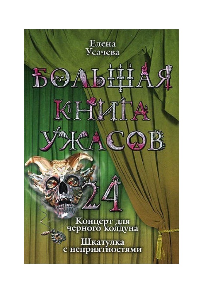 Велика книга жахів – 24