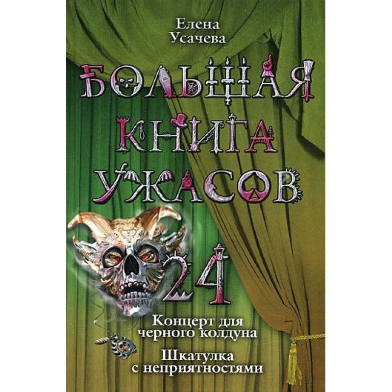 The Big Book of Horrors – 24