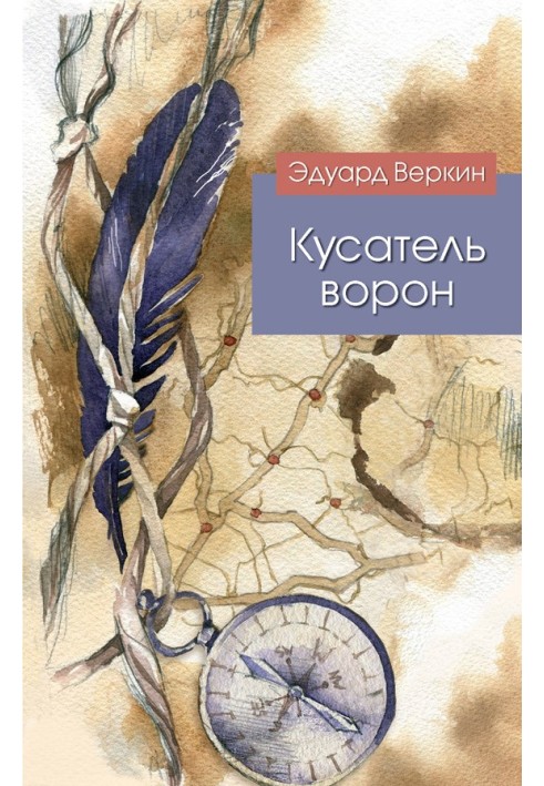 Кусатель ворон