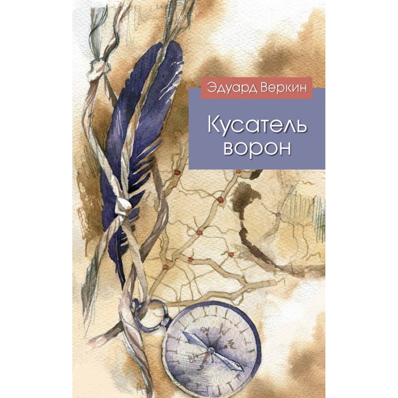 Кусатель ворон