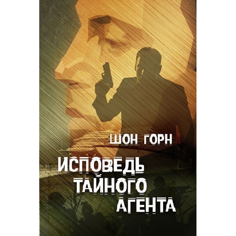 Confession of a secret agent